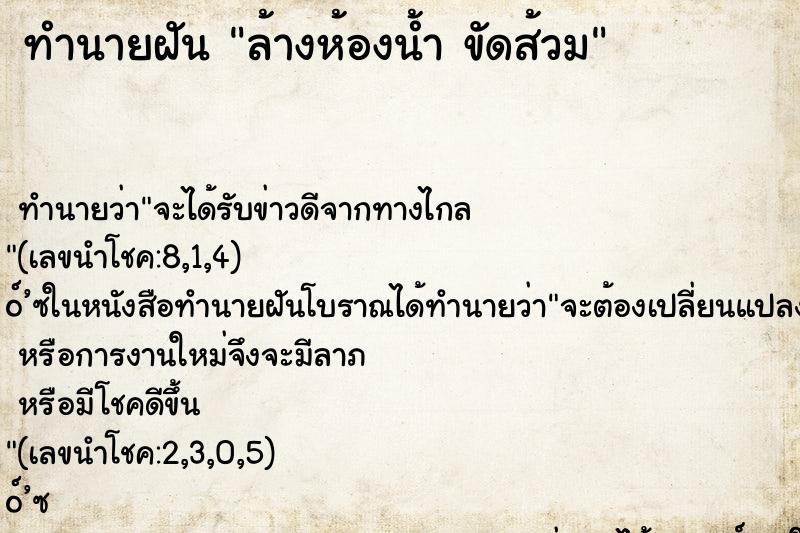 ทำนายฝันล้างห้องน้ำขัดส้วม ทำนายฝันทำนายฝันล้างห้องน้ำขัดส้วม